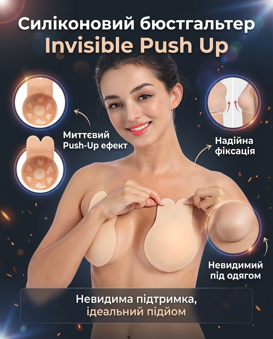 Бюстгальтер-наклейки Invisible Push Up